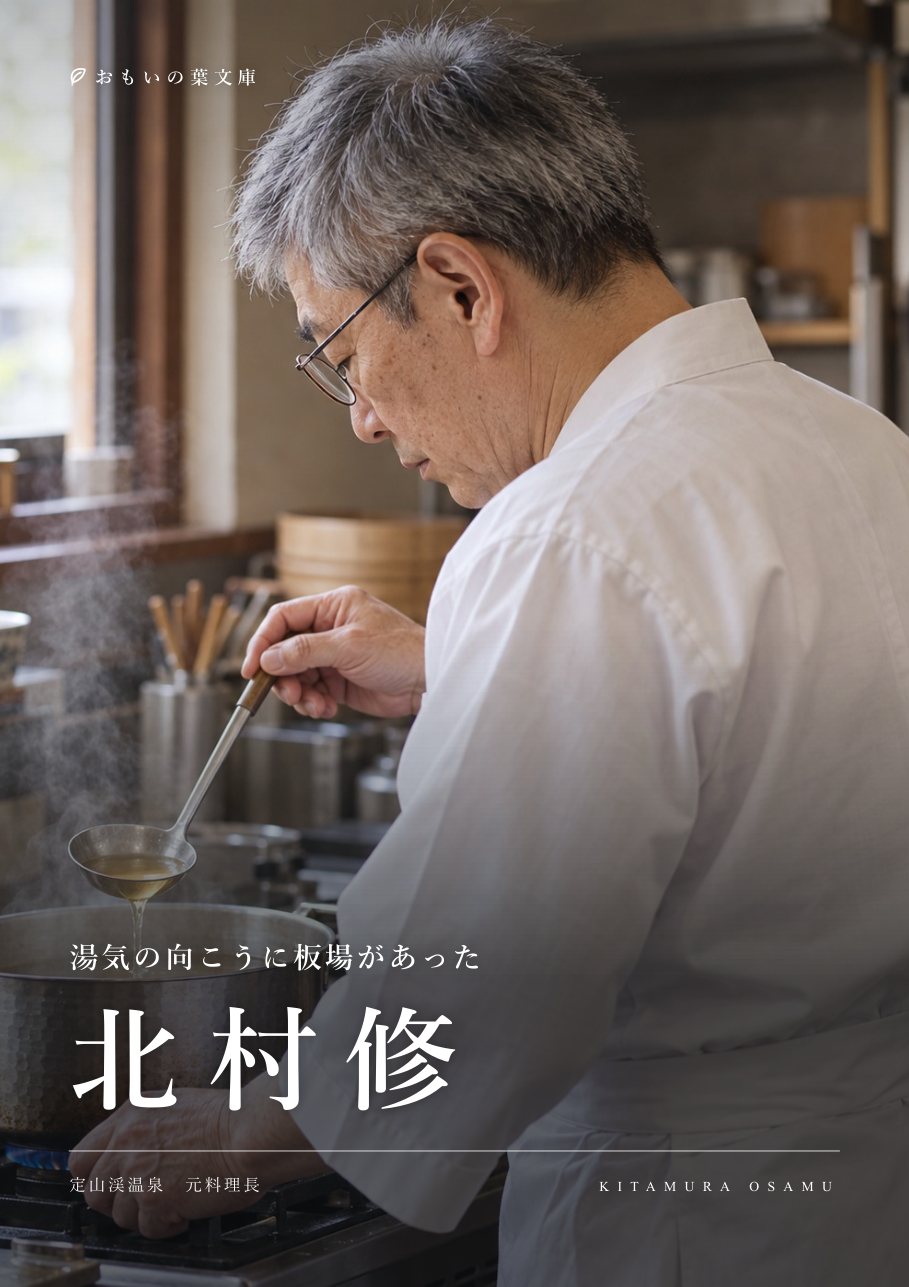 見本の本の表紙。板場で出汁を引く料理人の写真に「湯気の向こうに板場があった 北村修」