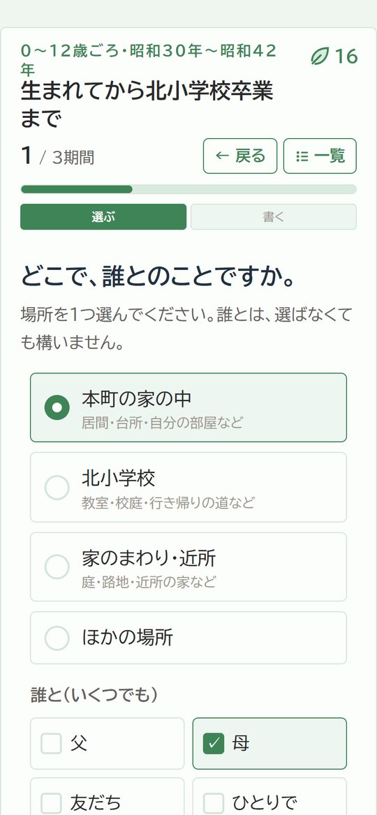 質問の画面。場所と人を押して選ぶ